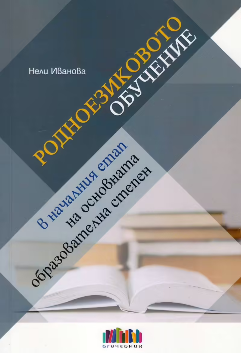 Корицата на Родноезиковото обучение в началния етап на основната образователна степен