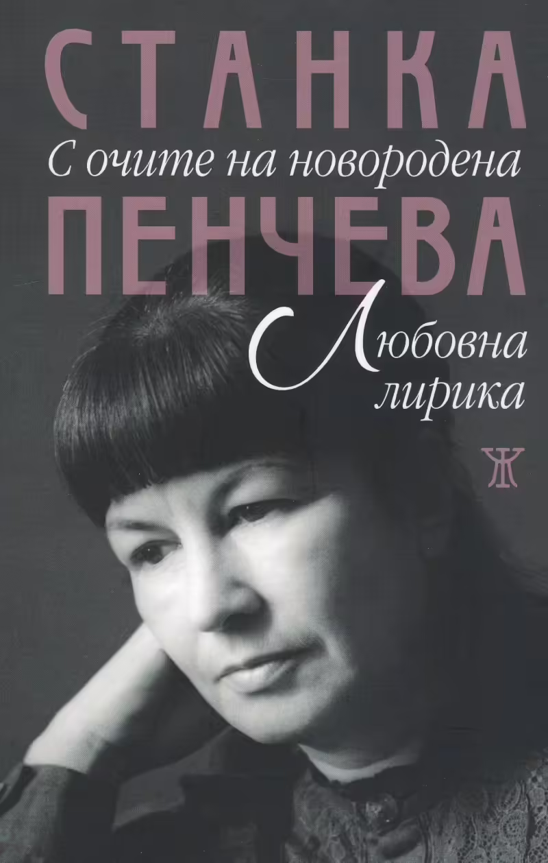 Корицата на С очите на новородена