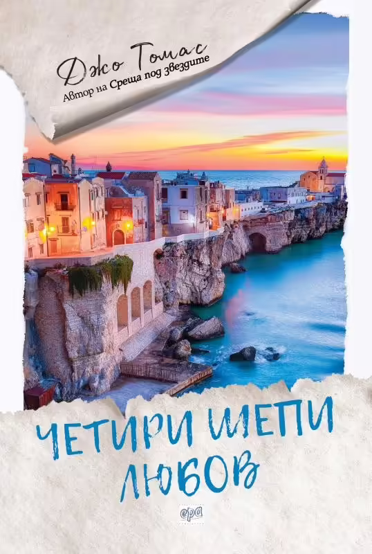 Корицата на Четири шепи любов