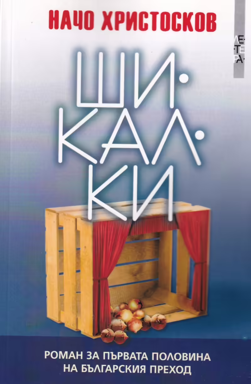 Корицата на Шикалки