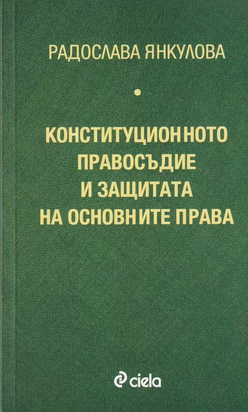 Корицата на Конституционното правосъдие и защитата на основните права