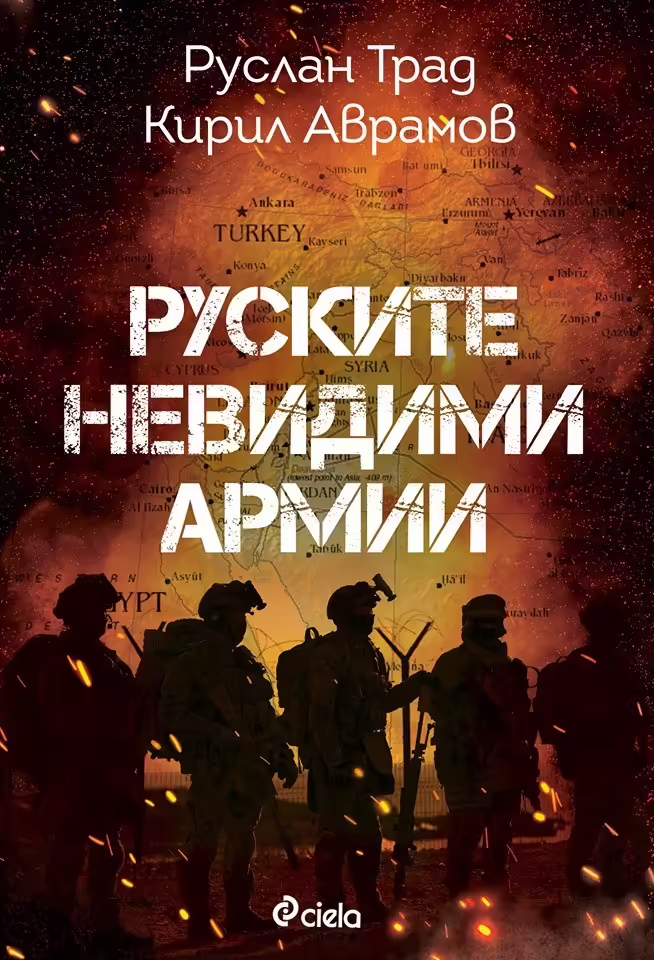 Корицата на Руските невидими армии