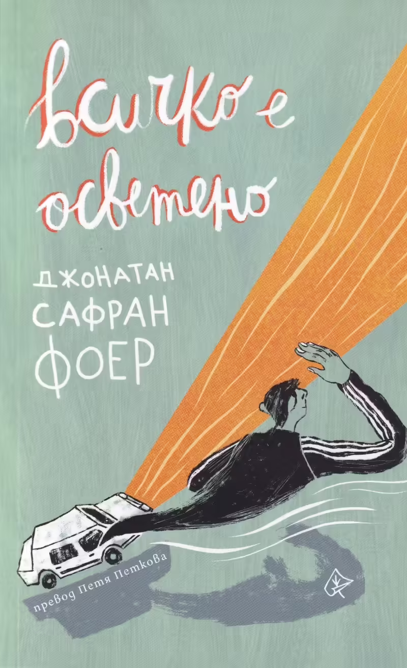 Корицата на Всичко е осветено