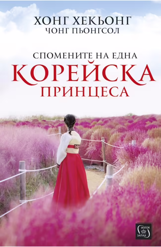 Корицата на Спомените на една корейска принцеса