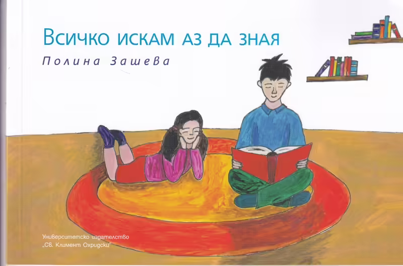 Корицата на Всичко искам да зная