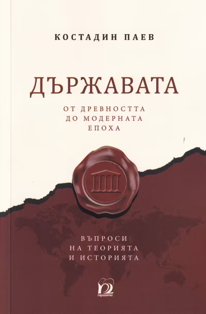 Корицата на Държавата от древността до модерната епоха