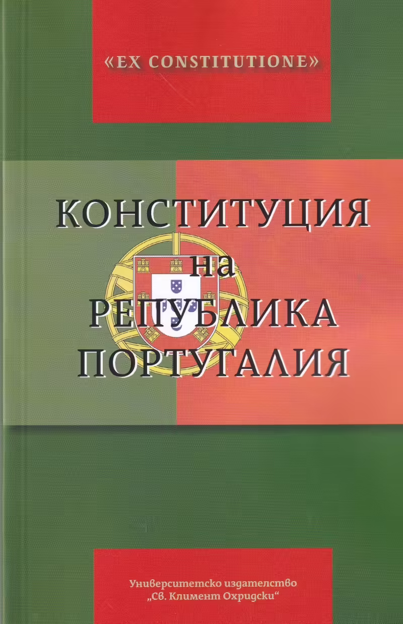Корицата на Конституция на Република Португалия