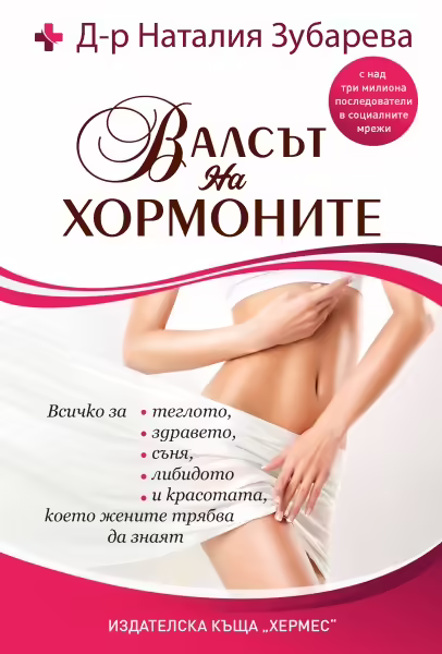 Корицата на Валсът на хормоните