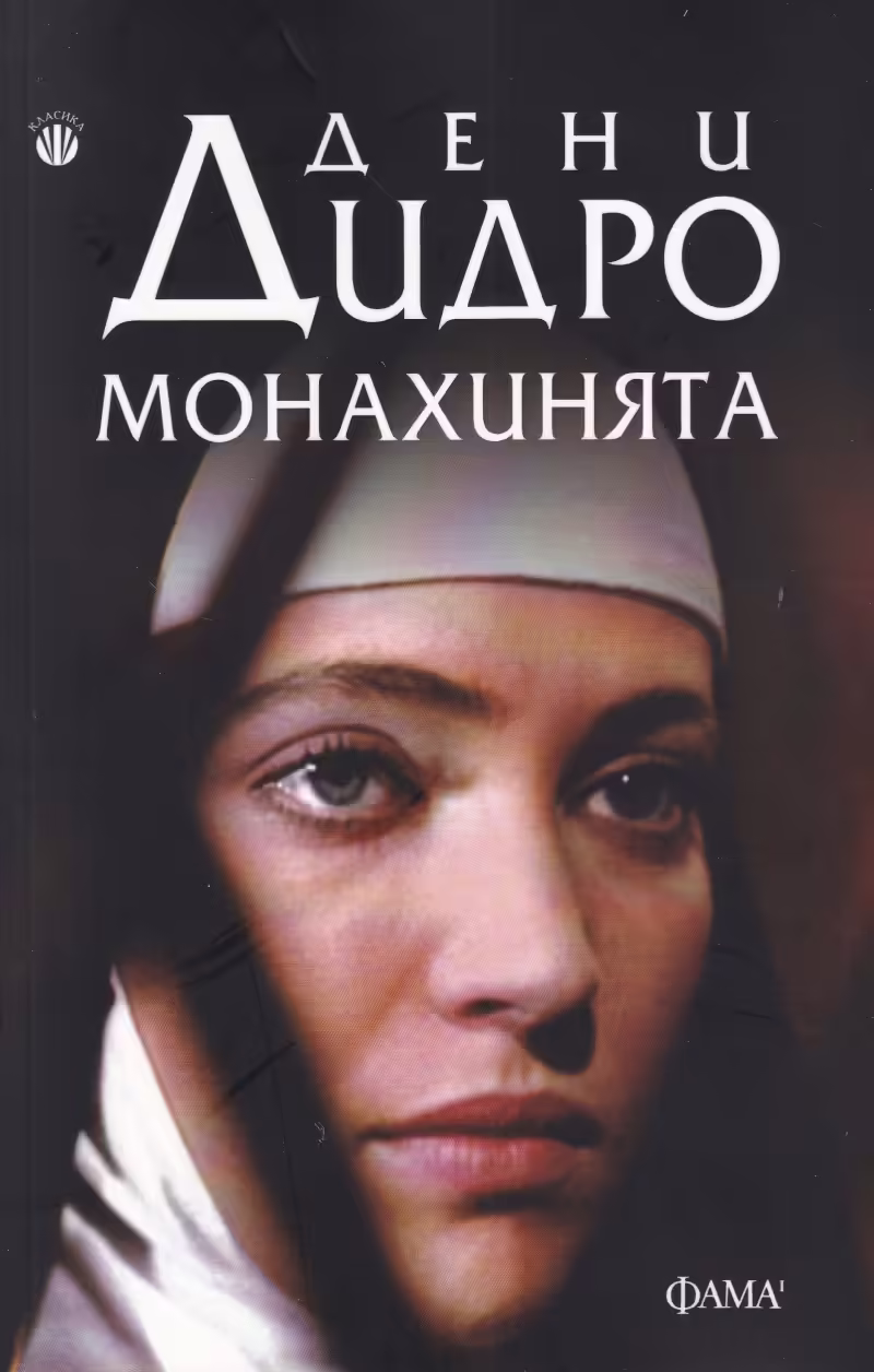 Корицата на Монахинята