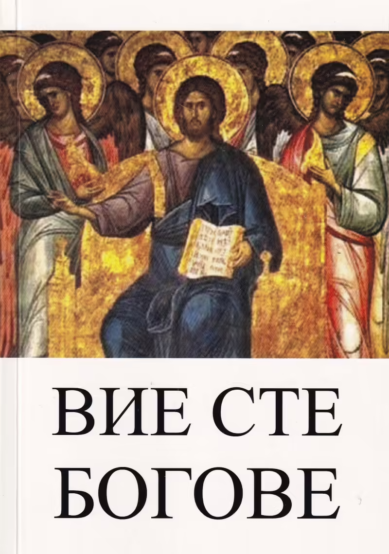 Корицата на Вие сте богове