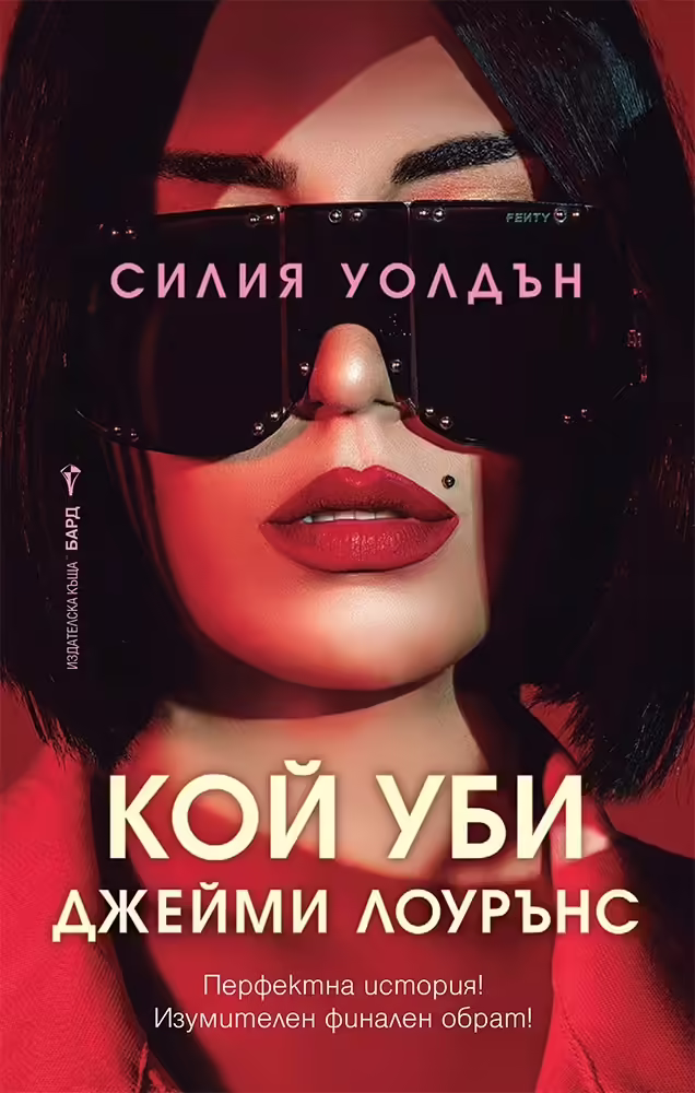 Корицата на Кой уби Джейми Лоурънс