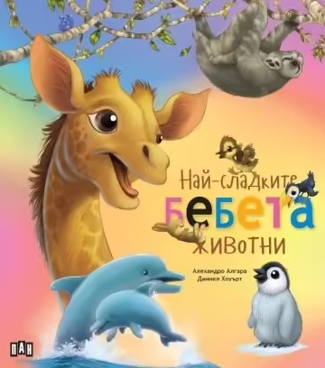 Корицата на Най-сладките БЕБЕТА животни
