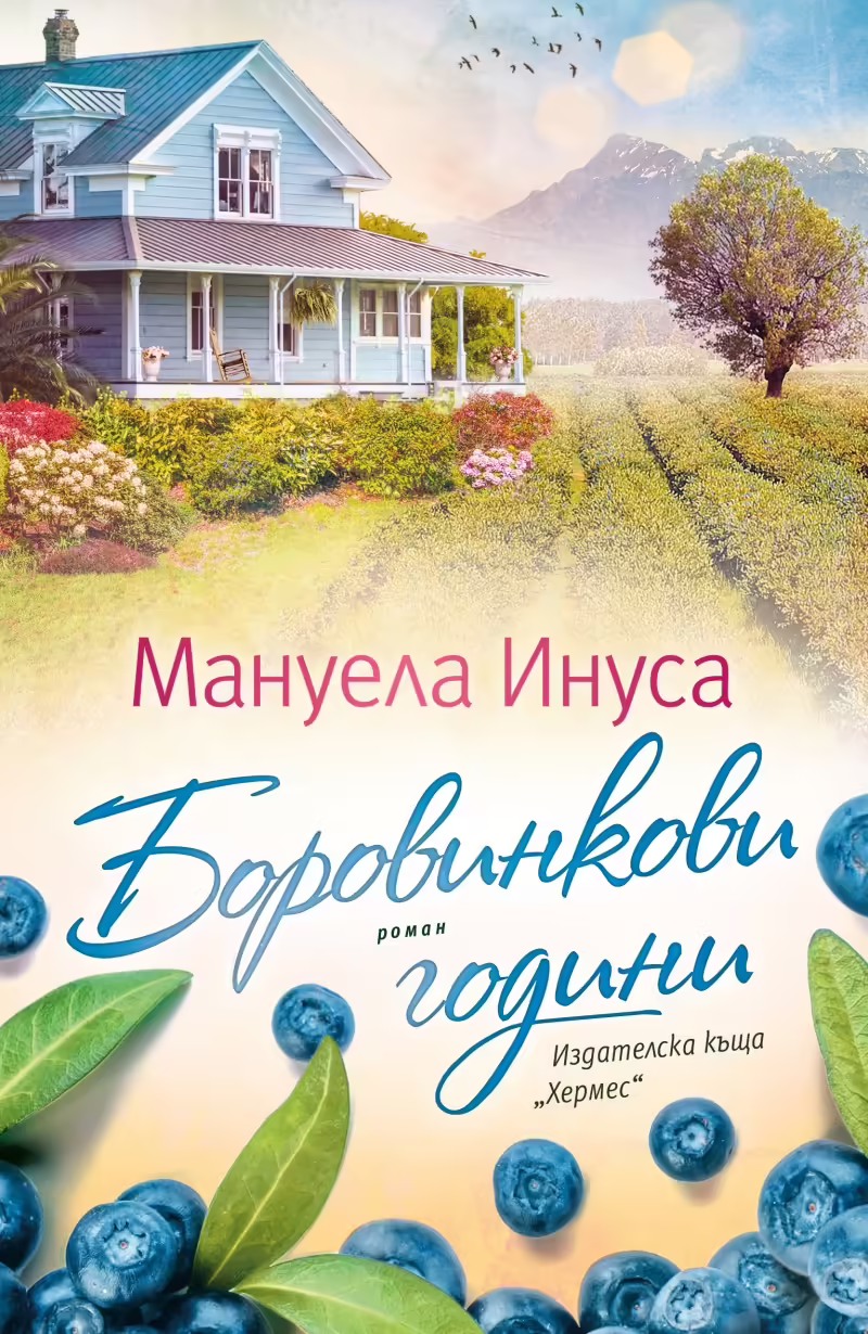 Корицата на Боровинкови години