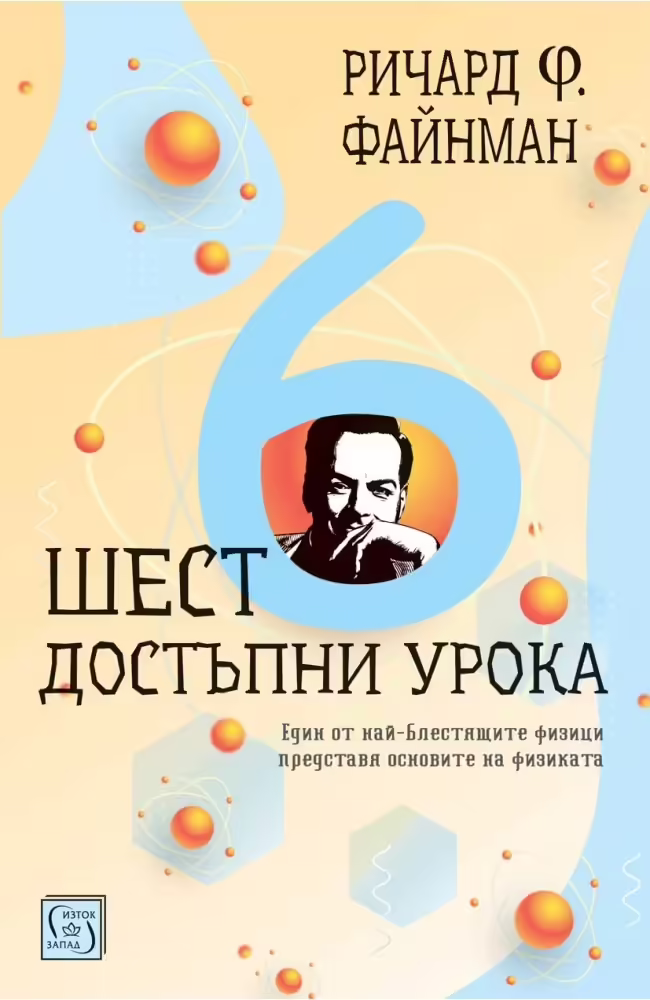 Корицата на Шест достъпни урока