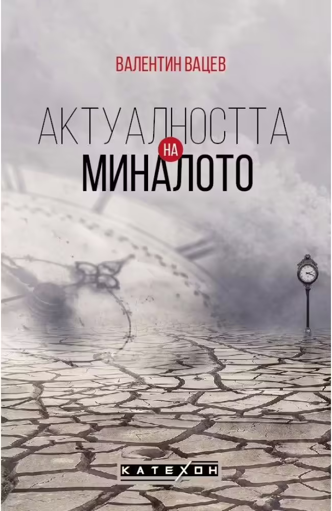 Корицата на Актуалността на миналото