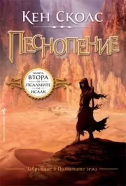 Корицата на Песнопение Книга втора от Псалмите на Исаак