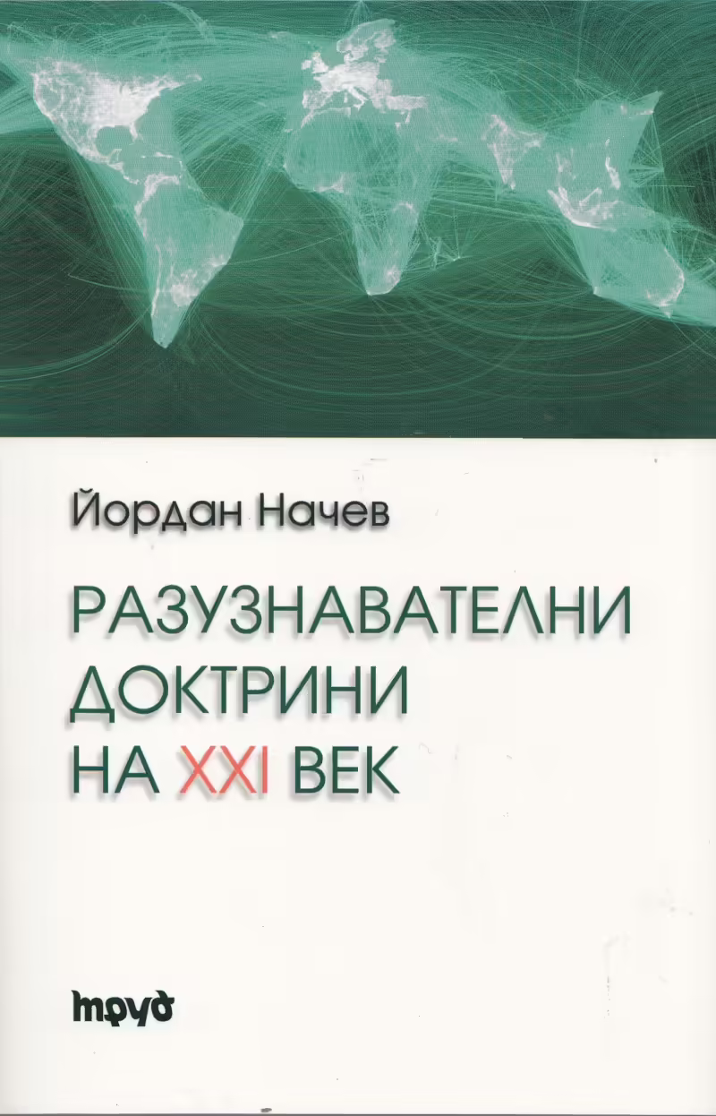 Корицата на Разузнавателни доктрини на XXI век