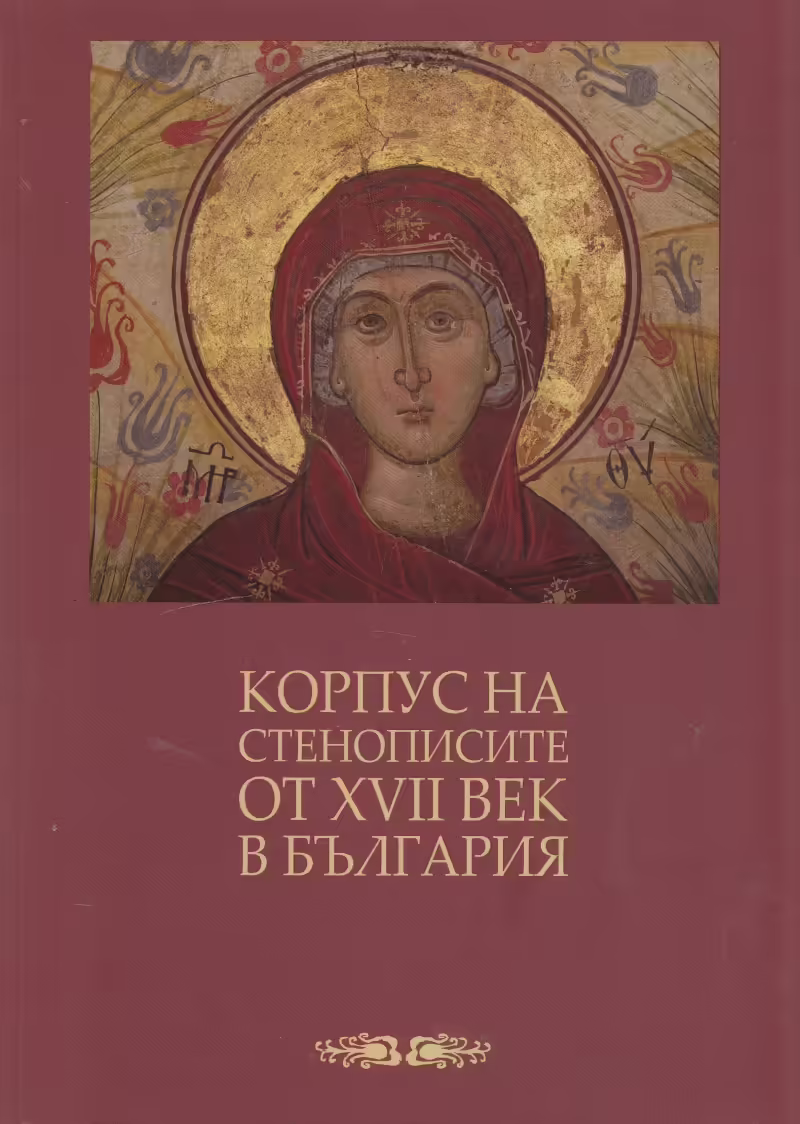 Корицата на Корпус на стенописите от XVII век в България