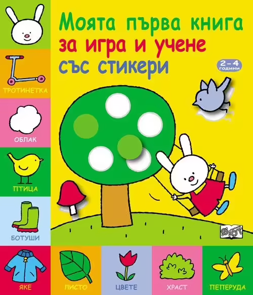 Корицата на Моята първа книга за игра и учене със стикери