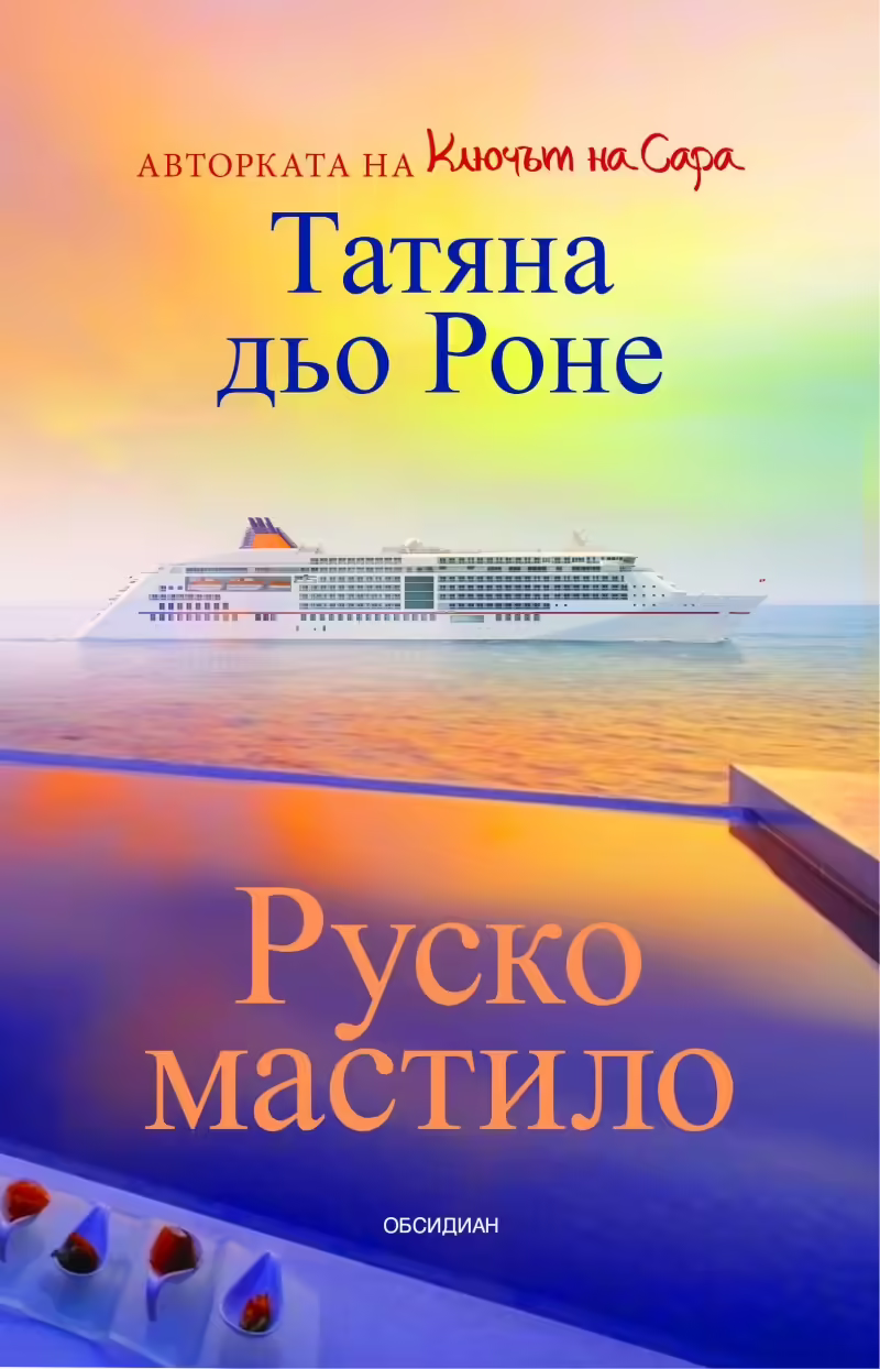 Корицата на Руско мастило
