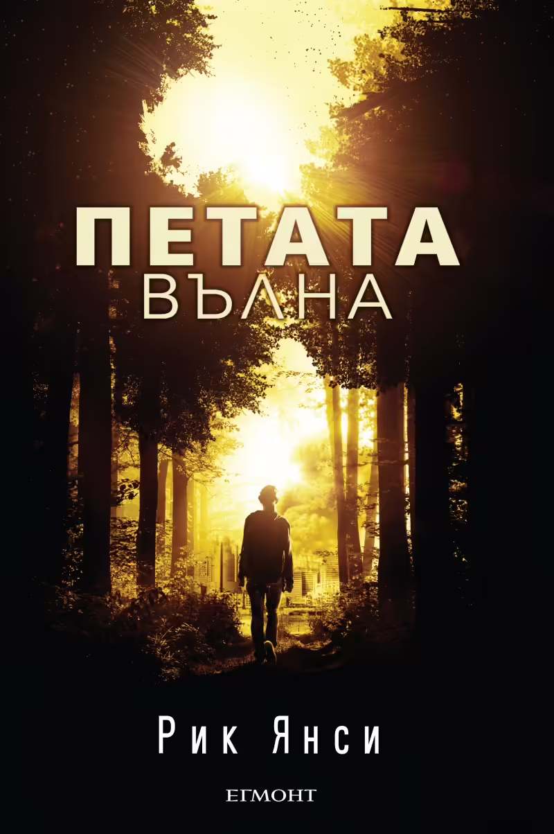 Корицата на Петата вълна