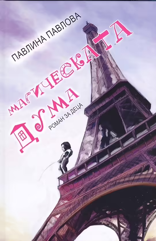 Корицата на Магическата дума