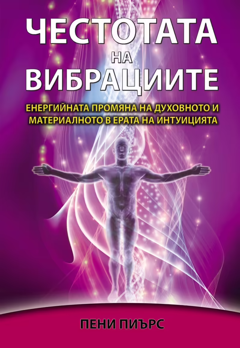 Корицата на Честотата на вибрациите