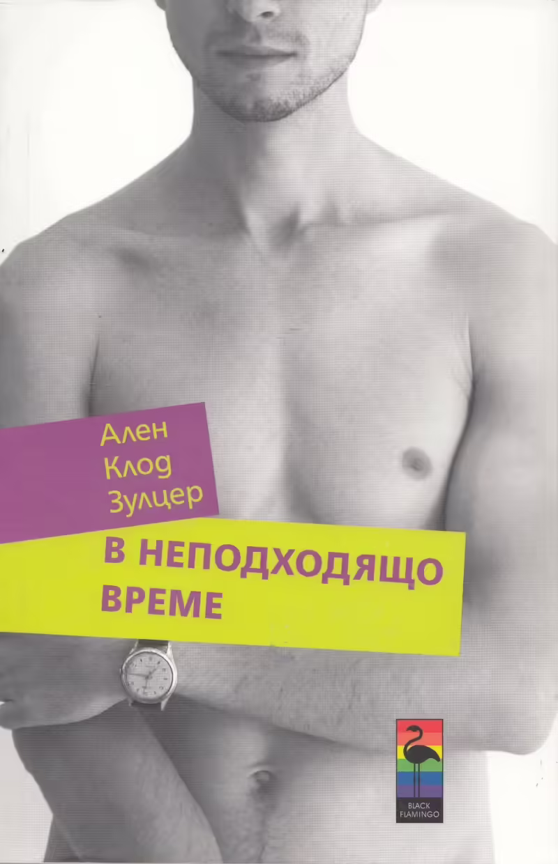 Корицата на В неподходящо време