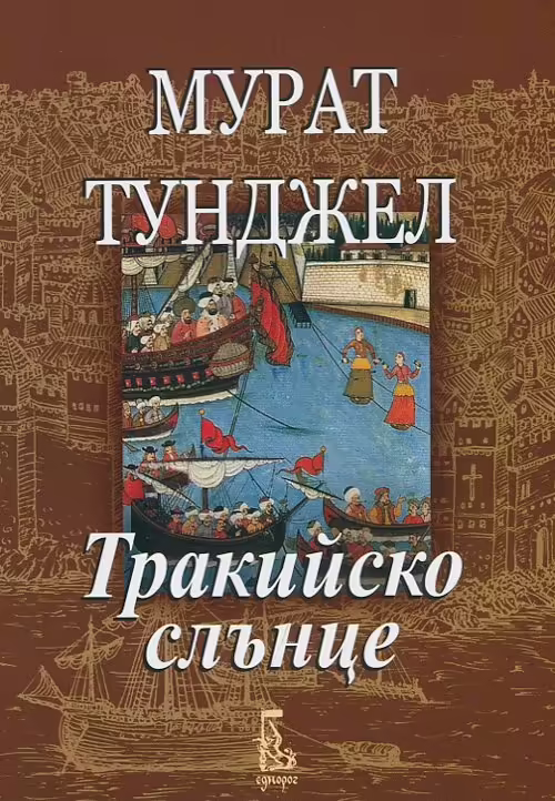 Корицата на Тракийско слънце