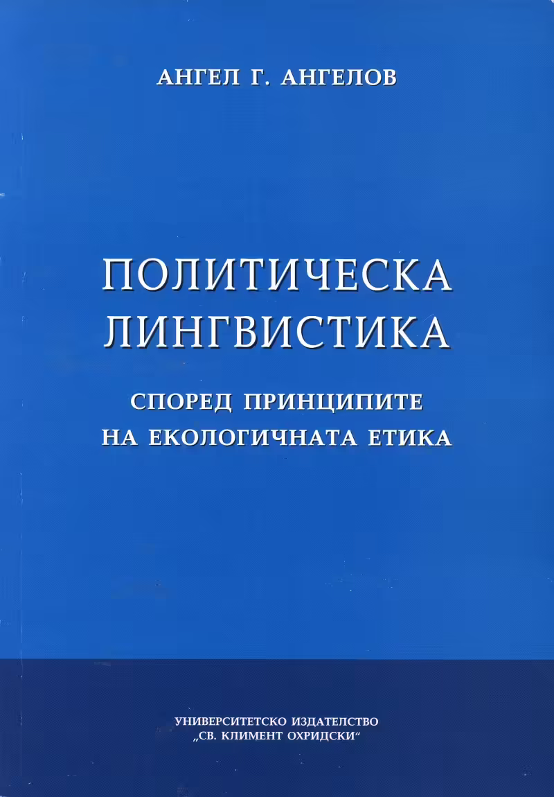 Корицата на Политическа лингвистика според принципите на екологичната етика