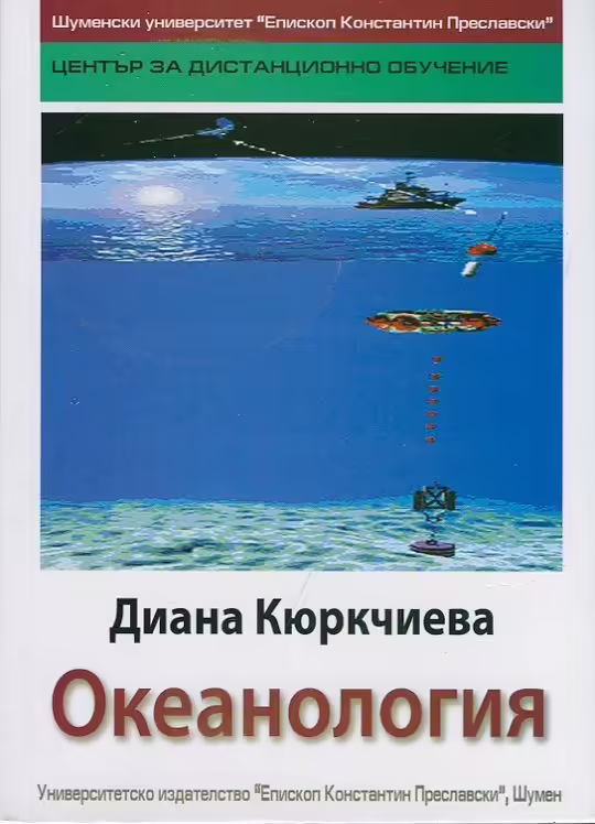 Корицата на Океанология