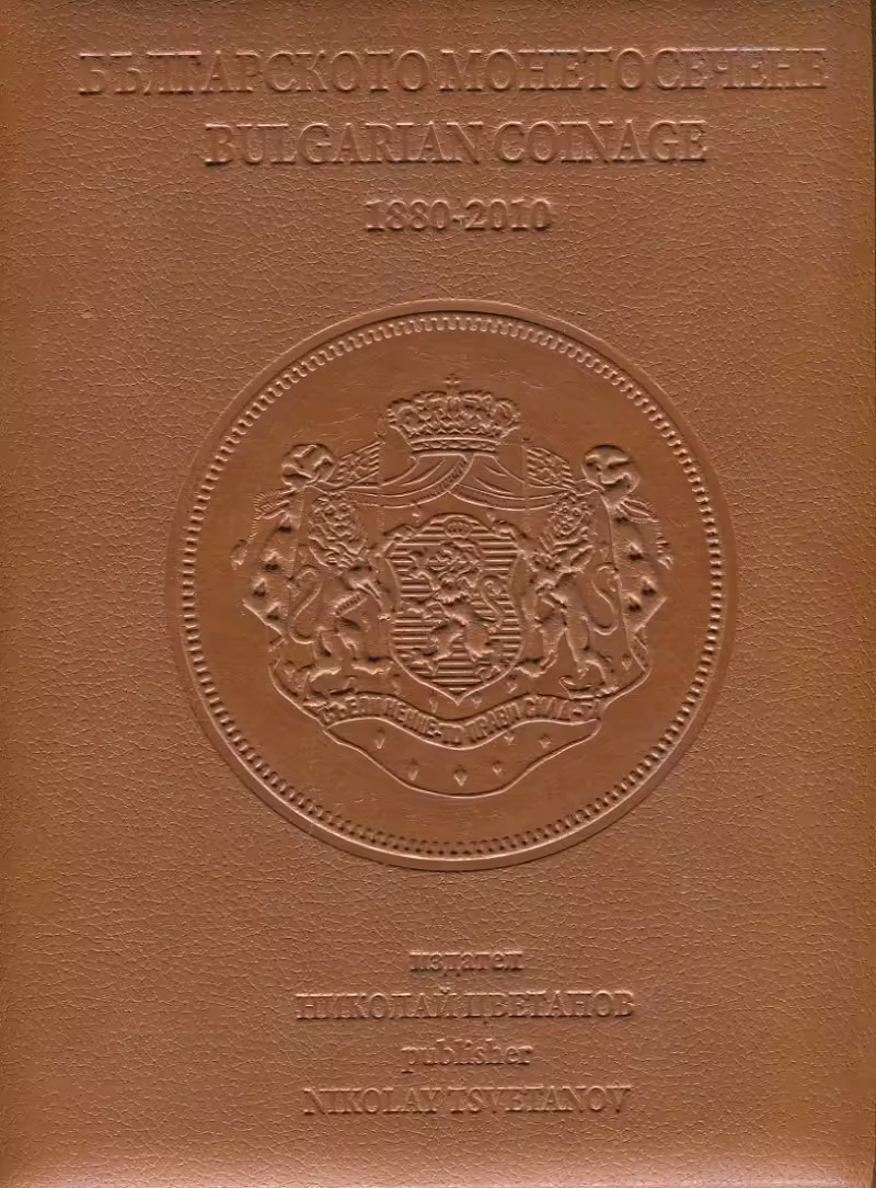 Корицата на Българското монетосечене 1880-2010