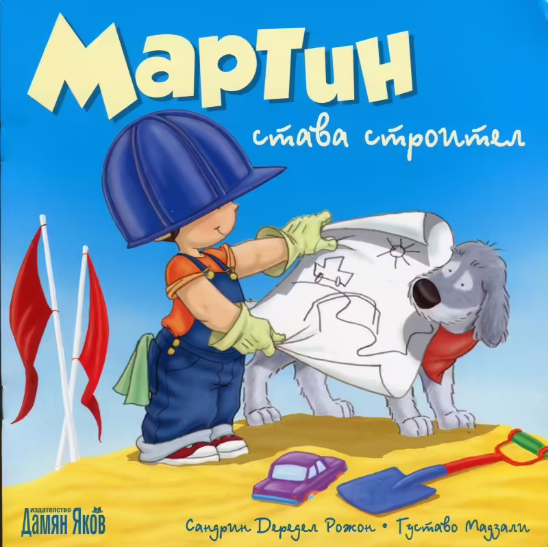 Корицата на Мартин става строител