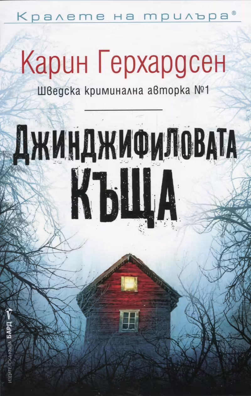 Корицата на Джинджифиловата къща