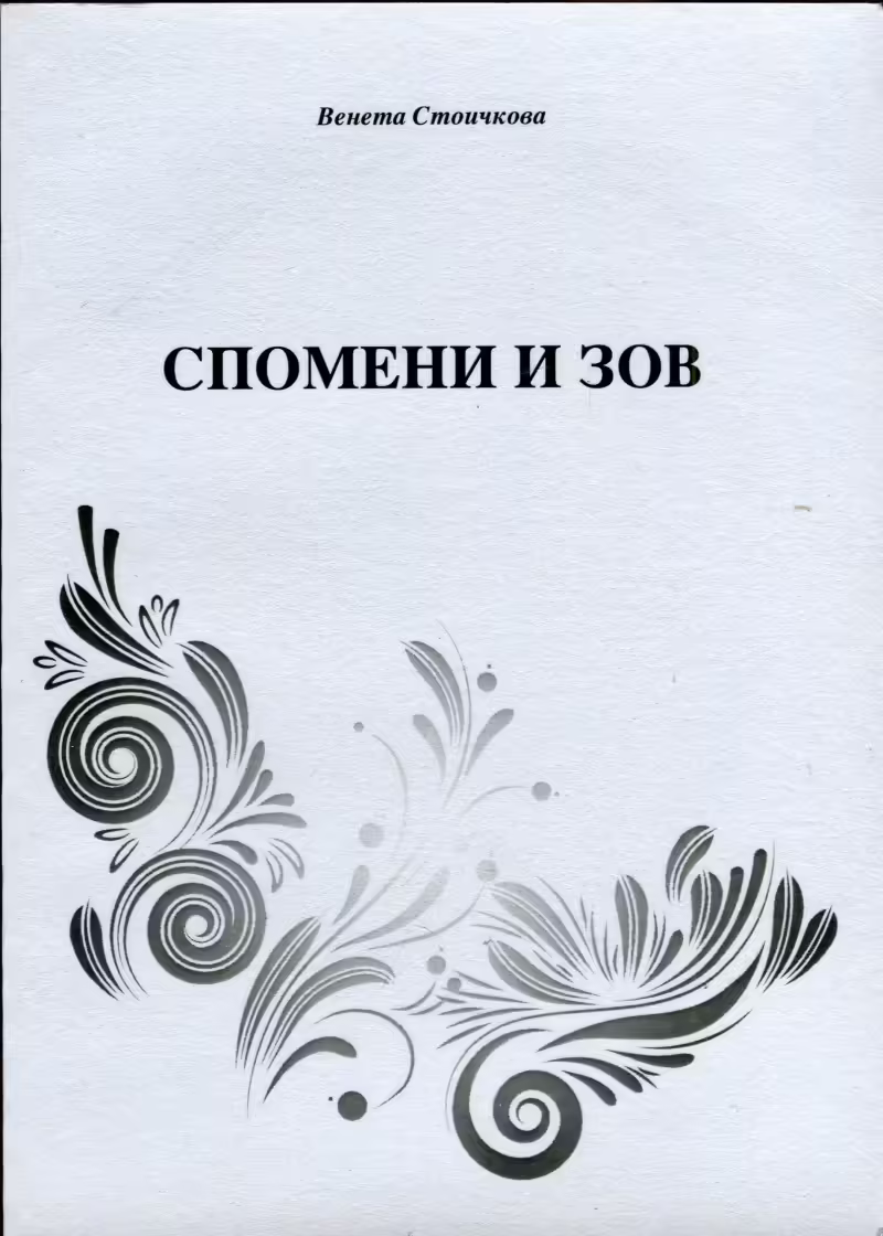 Корицата на Спомени и зов