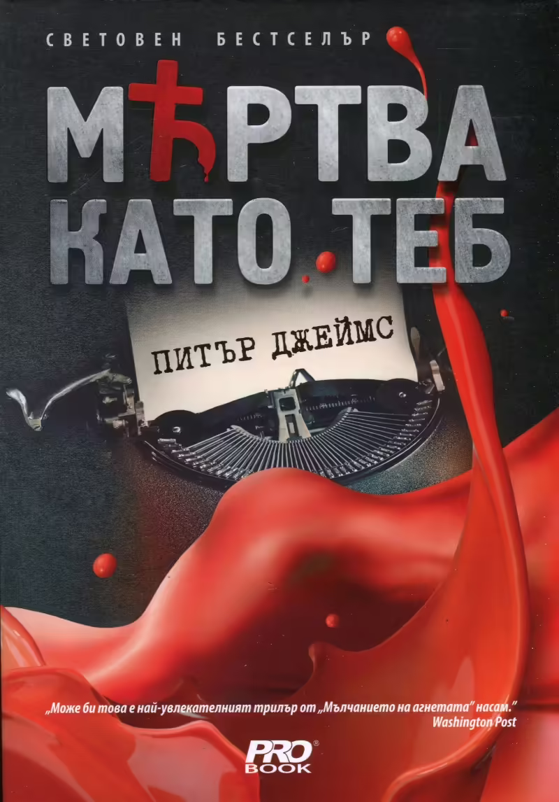 Корицата на Мъртва като теб