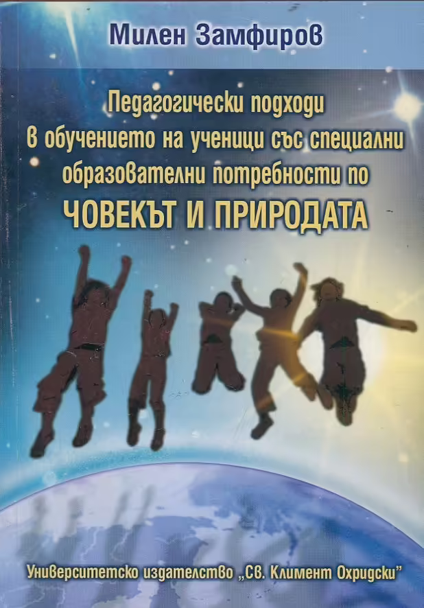 Корицата на Педагогически подходи в обучението на ученици със специални образователни потребности по Човекът и Природата