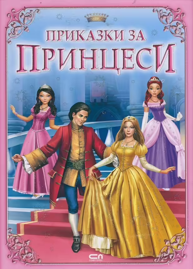 Корицата на Приказки за принцеси