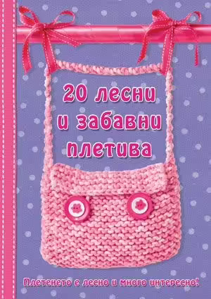 Корицата на 20 лесни и забавни плетива