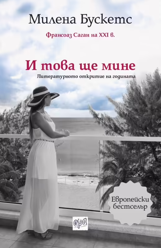 Корицата на И това ще мине