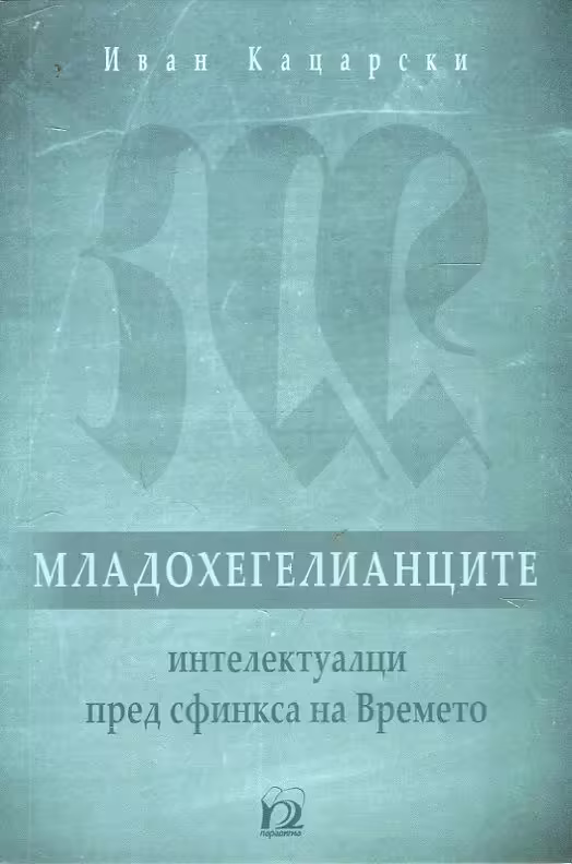 Корицата на Младохегелианците - интелектуалци пред сфинкса на Времето
