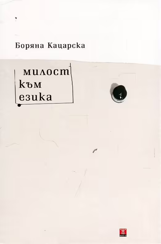 Корицата на Милост към езика