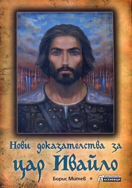 Корицата на Нови доказателства за цар Ивайло