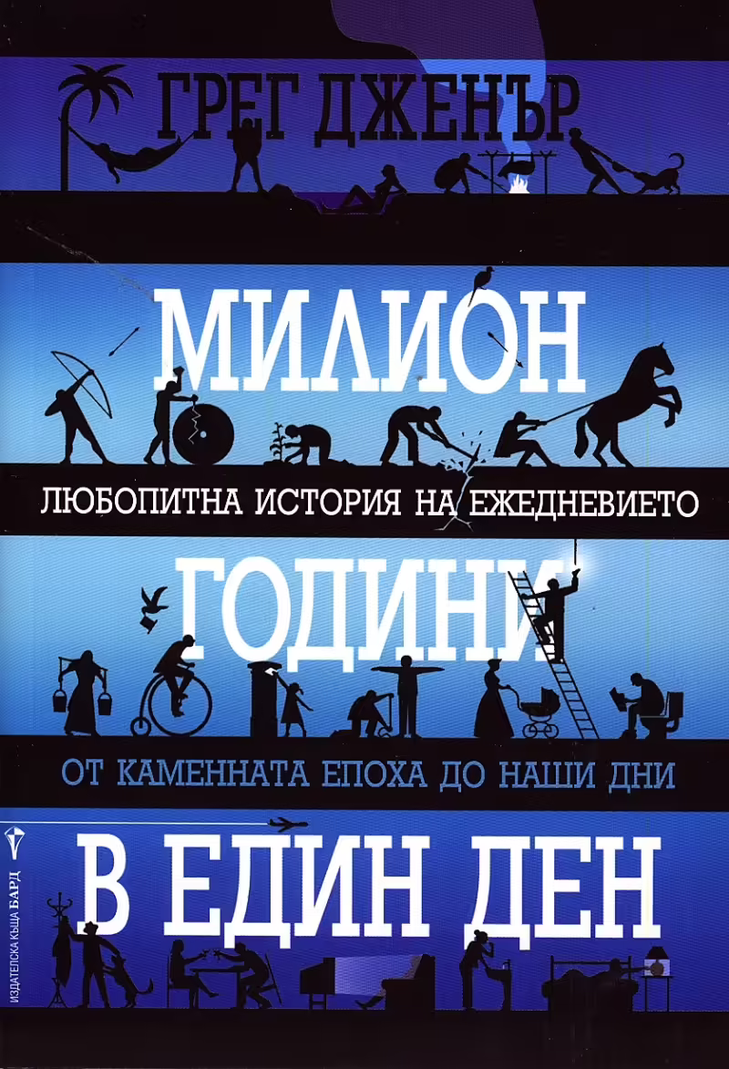 Корицата на Милион години в един ден