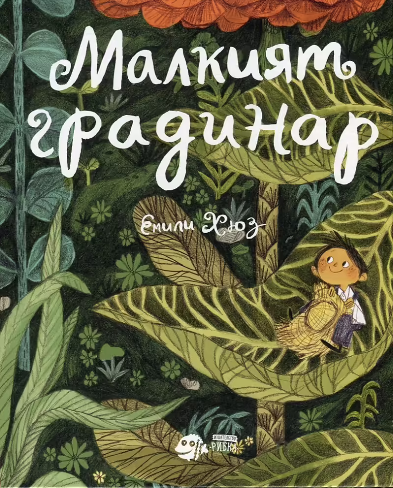 Корицата на Малкият градинар