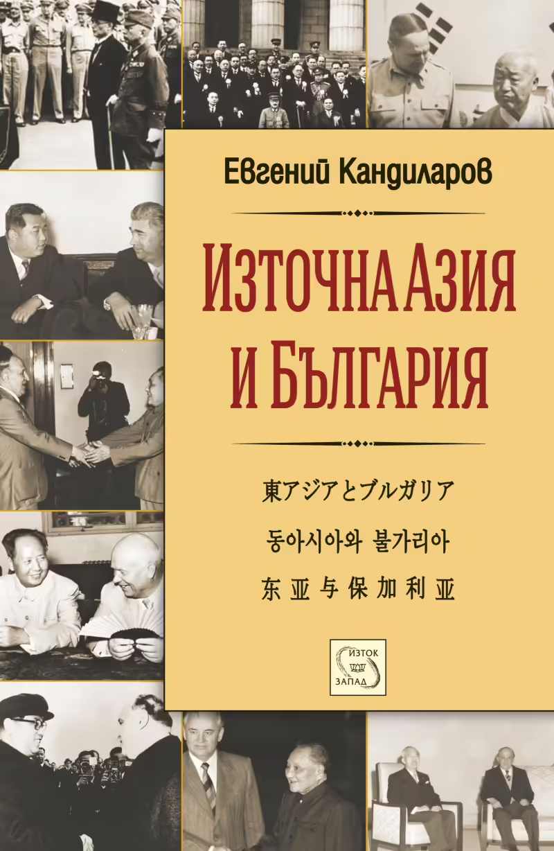 Корицата на Източна Азия и България