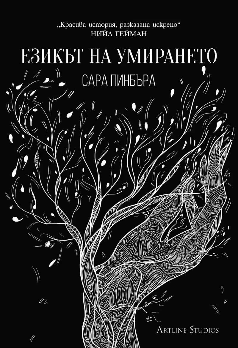 Корицата на Езикът на умирането