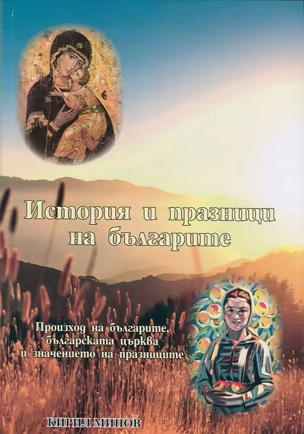 Корицата на История и празници на българите