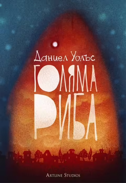 Корицата на Голяма риба