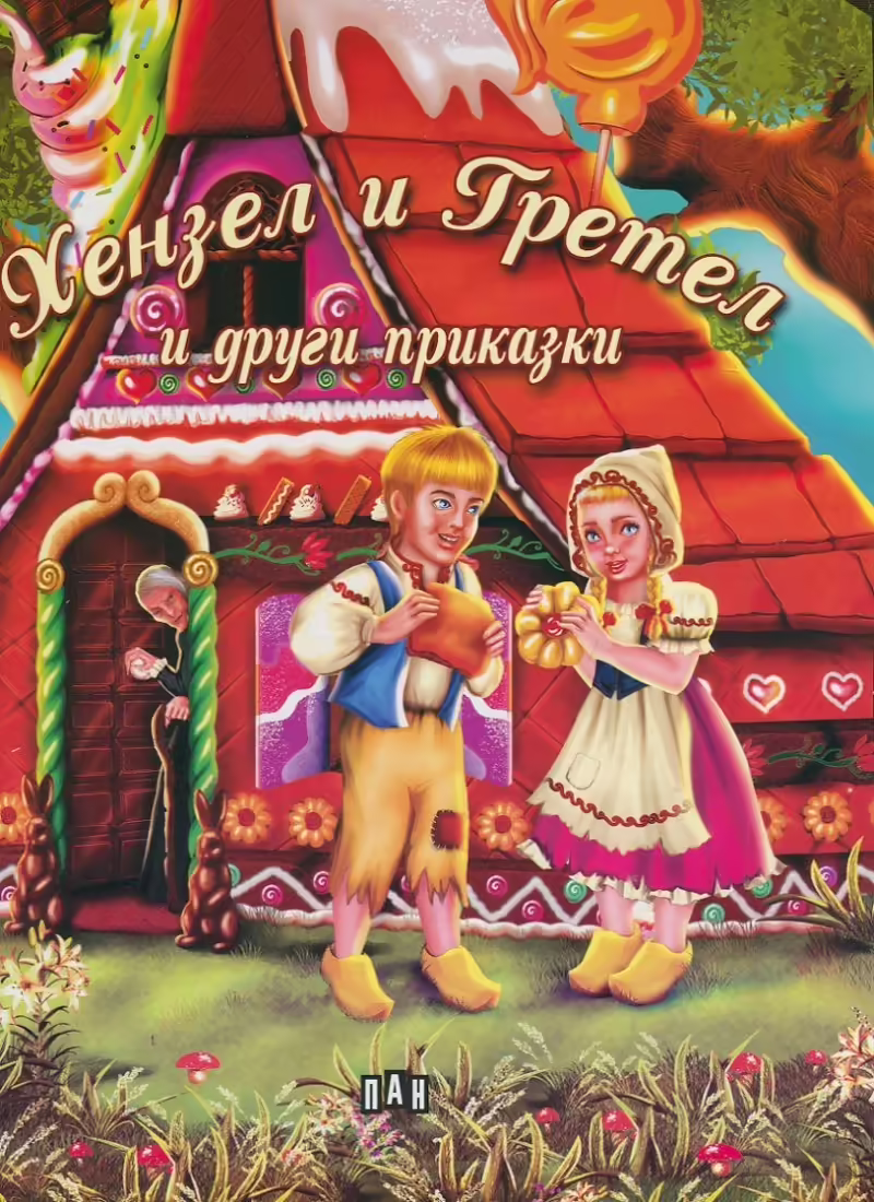 Корицата на Хензел и Гретел и други приказки